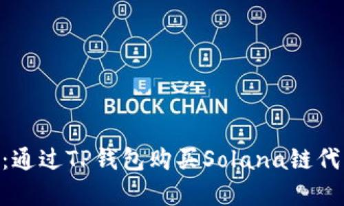 2023年完美指南：通过TP钱包购买Solana链代币的5个简单步骤