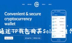 2023年完美指南：通过TP钱