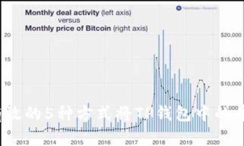 2023年最有效的5种方式将TP钱包中的币提到交易所