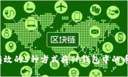 2023年最有效的5种方式将TP钱包中的币提到交易所