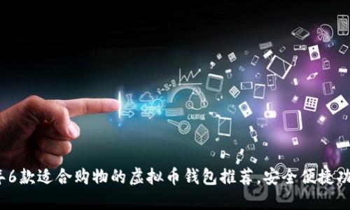 2023年6款适合购物的虚拟币钱包推荐,安全便捷功能强大