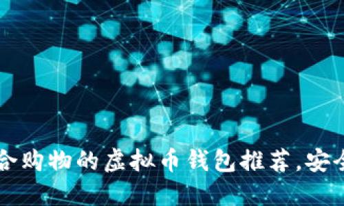 2023年6款适合购物的虚拟币钱包推荐,安全便捷功能强大