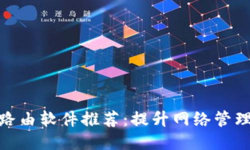 2023年最佳TP路由软件推荐：提升网络管理的5大必备工具