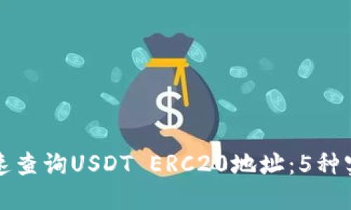 如何快速查询USDT ERC20地址:5种实用方法