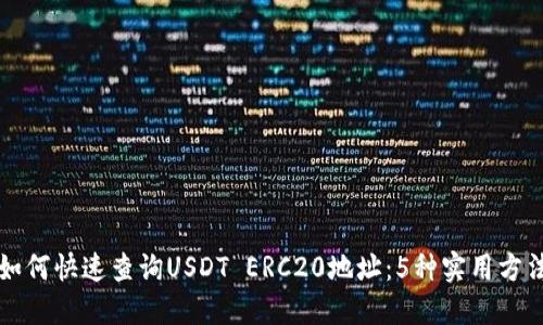 如何快速查询USDT ERC20地址:5种实用方法