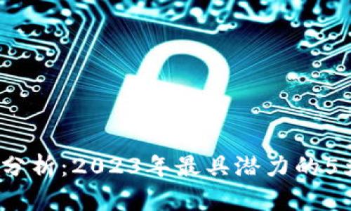TPT币价值分析:2023年最具潜力的5大投资洞察