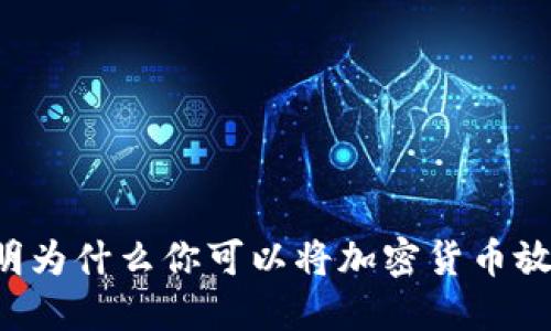 5个理由说明为什么你可以将加密货币放入电子钱包