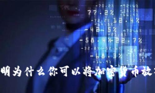 5个理由说明为什么你可以将加密货币放入电子钱包