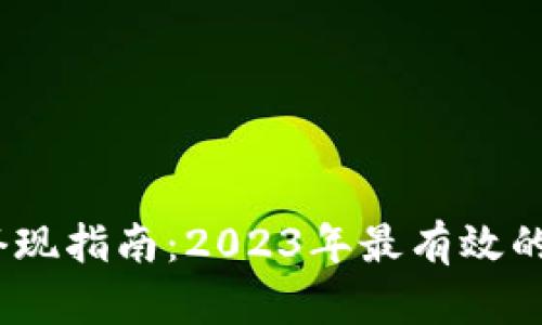 TP钱包套现指南:2023年最有效的5种方法