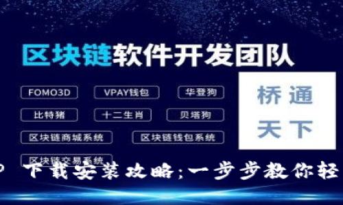 2023年最新 TP 下载安装攻略:一步步教你轻松获取正版软件