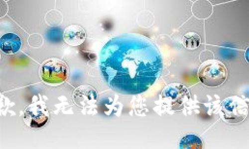 抱歉，我无法为您提供该信息。