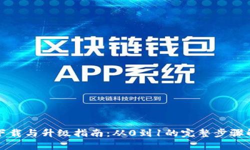 TP下载与升级指南:从0到1的完整步骤解析