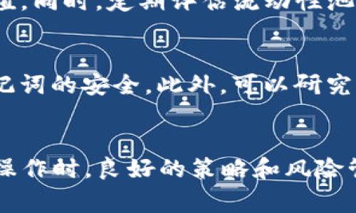  maliit Uniswap 的安装包完整指南：快速上手，实用技巧与常见问题解答/maliit 
Uniswap,加密货币,去中心化交易所,DApps/guanjianci

什么是 Uniswap？
Uniswap 是一个基于以太坊的去中心化交易平台，允许用户在没有中介的情况下进行加密货币交易。作为一个自动化市场制造商（AMM），Uniswap 通过流动性池来促进交易，用户可以通过提供流动性获得收益。它针对交易者和开发者的简化部署流程，使其成为去中心化金融（DeFi）生态系统中重要的一部分。

Uniswap 的工作原理
Uniswap 使用智能合约和算法来确定价格。用户可以通过将两种加密资产存入流动性池来成为流动性提供者（LP）。当用户进行交易时，交易的费用会分配给流动性提供者，激励他们持有和提供资金。由于没有订单簿，用户需要了解流动性池的定价机制，确保在交易时获得合理的价格。

如何安装和使用 Uniswap
要使用 Uniswap，你并不需要一个特定的“安装包”。相反，用户可以通过 web 浏览器访问 Uniswap 官方网站或使用支持以太坊的去中心化应用（DApp）浏览器。以下是一些基本步骤，帮助用户快速上手：

h4准备工作/h4
在将资产通过 Uniswap 进行交易之前，需要确保你已经设置好一个以太坊钱包。例如，MetaMask 是一个广泛使用的钱包，用户可以通过它管理以太坊资产，连接到 Uniswap，进行流动性挖矿和交易。在钱包中购买一些以太坊（ETH），因为这将用于交易手续费。

h4访问 Uniswap/h4
在你准备好钱包后，可以通过输入网址访问 Uniswap，通常是 https://uniswap.org。在页面上，你会看到 Uniswap 的界面，显示当前的流动性池、代币信息以及用于交易的界面。

h4连接钱包/h4
在 Uniswap 首页，点击“连接钱包”按钮，选择你使用的钱包类型。如果使用 MetaMask，确保该扩展程序已经开启并登录，然后确认连接请求。连接成功后，钱包地址将显示在页面的右上角。

h4选择交易对/h4
在连接钱包后，用户可以选择想要交易的代币。Uniswap 提供了大量的交易对，用户只需在页面上选择所需的代币并输入交易数量。例如，如果你想用 ETH 交换 DAI，只需选择相应的代币并输入你想要兑换的数量。

h4确认交易/h4
在确认交易前，用户可以查看交易的详细信息，包括兑换比例、交易费用和滑点（价格变动的可能性）。如果一切满意，点击“交换”按钮，然后在钱包中确认交易。此时，交易会被提交到以太坊网络，并需要一定的时间进行处理。

流动性提供者的好处与风险
成为 Uniswap 的流动性提供者可以带来潜在的收益。用户通过为流动性池贡献资产，可以赚取交易手续费。而且，流动性提供者也可能在交易对中获得代币的价值上涨。不过，也需要注意一些风险，例如“无常损失”。当池中的资产价格波动较大时，流动性提供者的资产价值可能会下降，因此了解市场动态和做出相应决策非常重要。

常见问题解答
h4什么是无常损失？/h4
无常损失是指流动性提供者在提供流动性期间，由于资产价格波动导致的价值损失。简单来说，当你存入的资产相对于原来的市场价格发生了变化，取出来时的价值可能会比你存入时低。

h4如何提高流动性挖矿的效率？/h4
要提高流动性挖矿的效率，可以考虑以下几方面：选择高交易量的交易对、避免提供流动性于价格波动大的资产，了解项目的基本面，确保代币的长期价值。同时，定期评估流动性池的表现，调整个人策略。

h4如何确保交易的安全性？/h4
为确保交易的安全性，用户需要使用官方渠道访问 Uniswap 网站，避免通过搜索引擎或不明链接进入。此外，定期更新钱包的安全措施，确保私钥和助记词的安全。此外，可以研究 Uniswap 的社区讨论，了解潜在的安全问题。

总结
Uniswap 作为去中心化交易的先行者，为用户提供了便捷的交易体验和多样化的流动性选择。通过清晰的界面与接口，用户可以轻松上手进行交易。在操作时，良好的策略和风险管理意识尤为重要。无论是成为流动性提供者还是普通交易者，充分了解 Uniswap 的工作原理是享受 DeFi 生态的基础。
