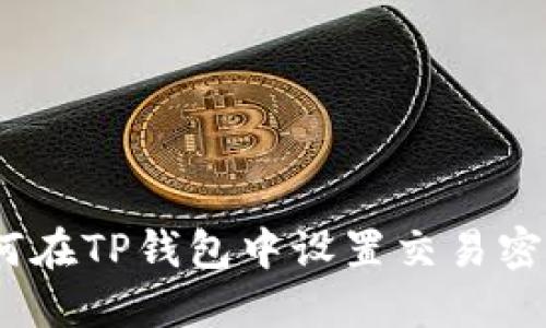 详细指南:如何在TP钱包中设置交易密码(步骤详解)