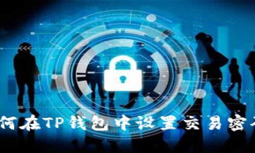 详细指南:如何在TP钱包中设置交易密码(步骤详解)