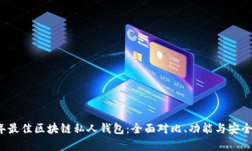 2023年最佳区块链私人钱包:全面对比、功能与安全性分析