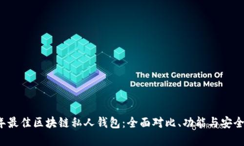 2023年最佳区块链私人钱包:全面对比、功能与安全性分析