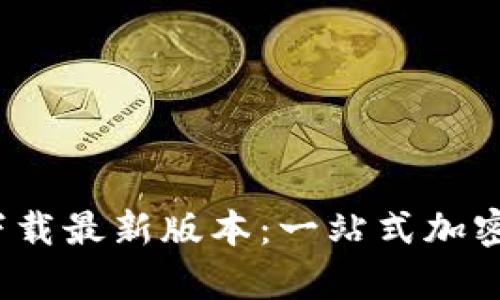 2023年TP钱包安卓官方下载最新版本:一站式加密数字资产管理的终极选择