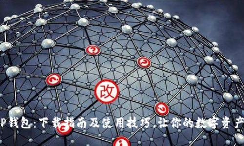 2023年TP钱包：下载指南及使用技巧，让你的数字资产轻松管理