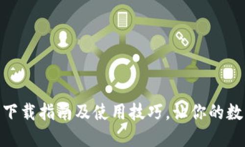 2023年TP钱包：下载指南及使用技巧，让你的数字资产轻松管理