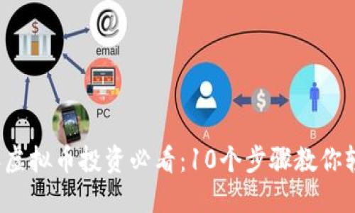 2023年虚拟币投资必看:10个步骤教你轻松入门