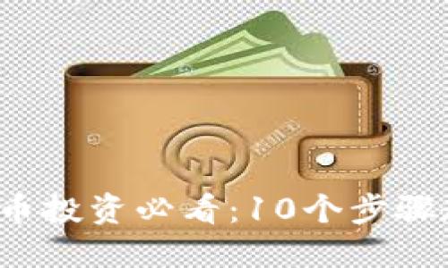 2023年虚拟币投资必看:10个步骤教你轻松入门