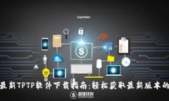 2023年最新TPTP软件下载指南