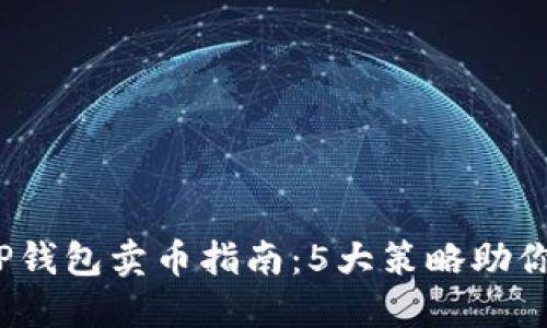2023年TP钱包卖币指南:5大策略助你稳健盈利