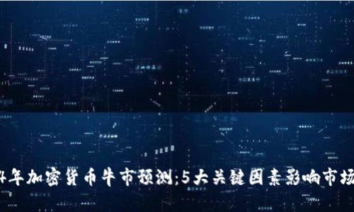 2024年加密货币牛市预测：5大关键因素影响市场走势