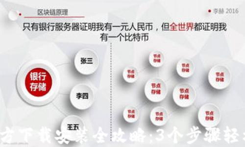 
2023年TPTP官方下载安装全攻略：3个步骤轻松获取最新版本