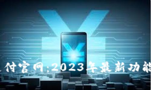 揭秘UPAY支付官网:2023年最新功能与优势分析