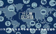 2023年TP钱包交易所全解析
