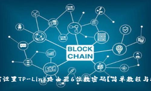 如何设置TP-Link路由器6位数密码?简单教程与技巧