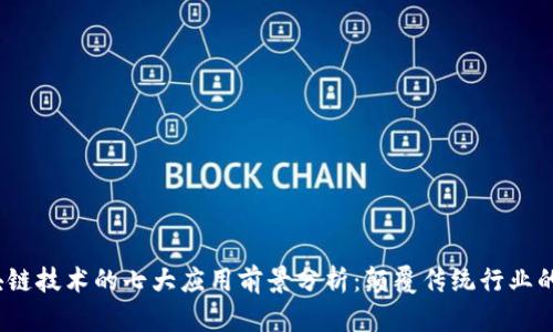 2024年区块链技术的七大应用前景分析：颠覆传统行业的机会与挑战