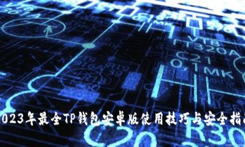 2023年最全TP钱包安卓版使用技巧与安全指南