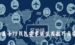 2023年最全TP钱包安卓版使