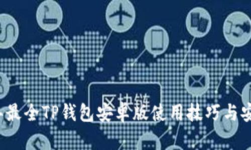 2023年最全TP钱包安卓版使用技巧与安全指南