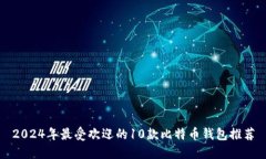 2024年最受欢迎的10款比特