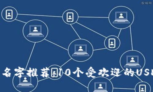 2023年USDT钱包名字推荐:10个受欢迎的USDT钱包名称与特点