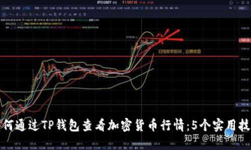 如何通过TP钱包查看加密货币行情:5个实用技巧