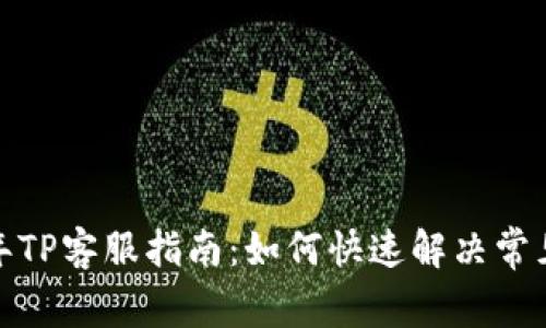 2023年TP客服指南:如何快速解决常见问题?