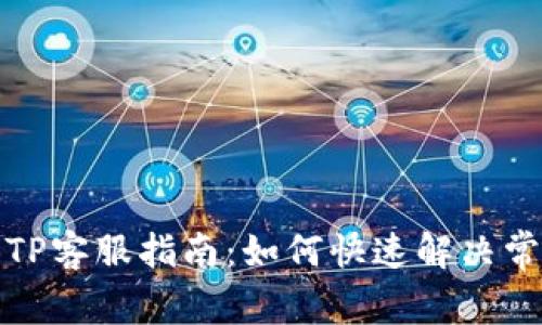 2023年TP客服指南:如何快速解决常见问题?