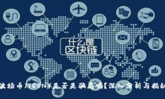 波场币（TRON）是否是骗局