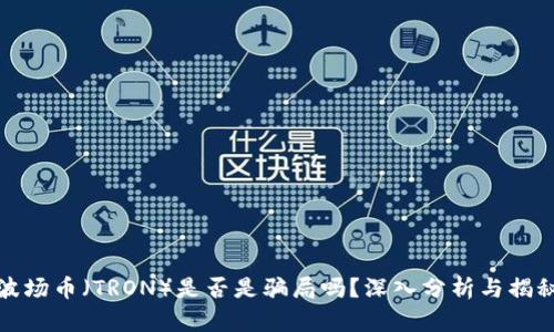 波场币(TRON)是否是骗局吗?深入分析与揭秘