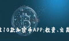 2023年最佳10款加密币APP：