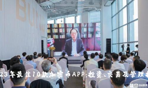 2023年最佳10款加密币APP:投资、交易及管理指南