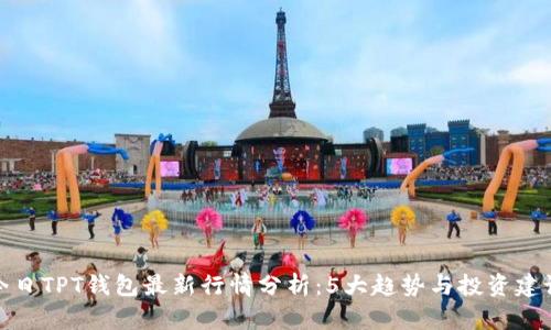 今日TPT钱包最新行情分析：5大趋势与投资建议