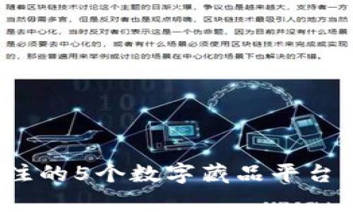 2023年最值得关注的5个数字藏品平台及其钱包功能解析