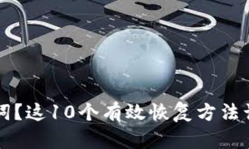 忘记TP钱包助记词?这10个有效恢复方法让你重拾数字资产