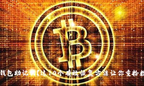 忘记TP钱包助记词?这10个有效恢复方法让你重拾数字资产